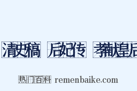 清史稿·后妃传·孝献皇后是什么意思的图片